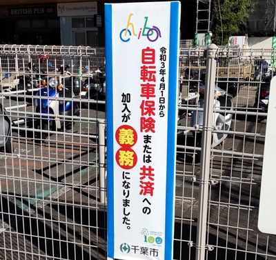 千葉市自転車条例