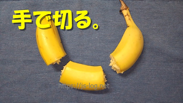 バナナを三分割